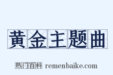 黄金主题曲是什么意思的图片